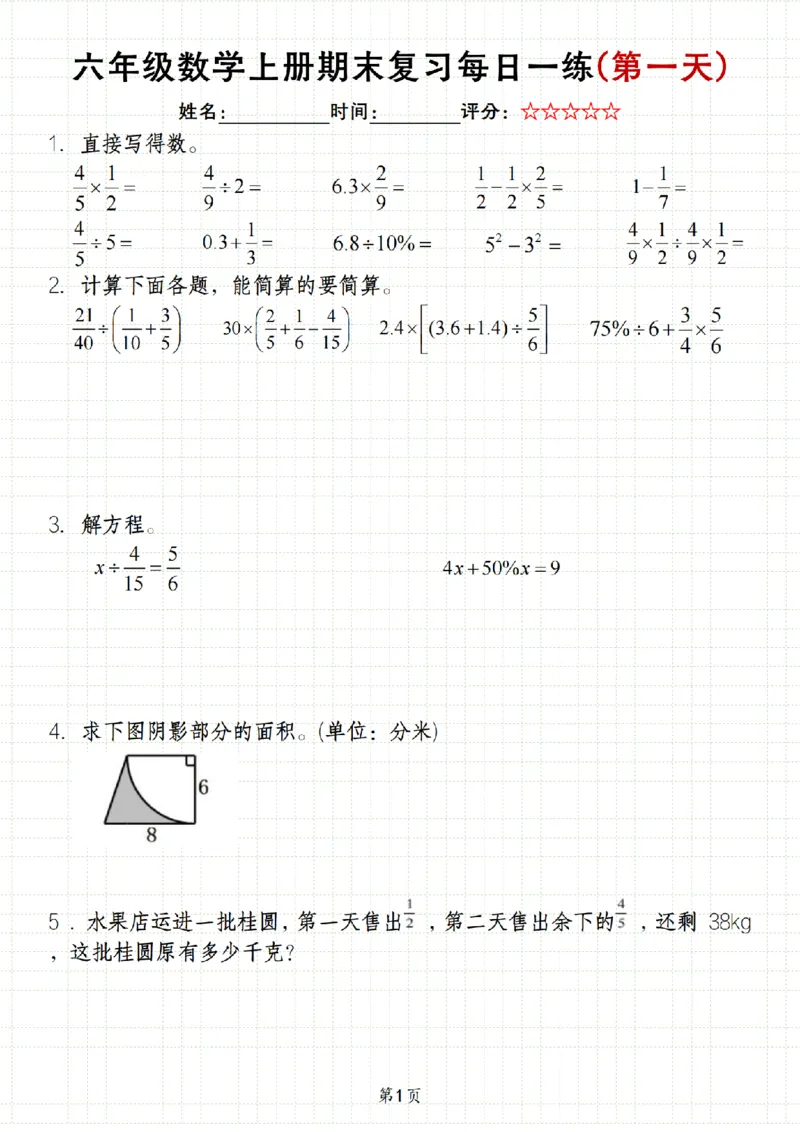 《数学《六年级上册期末数学每日一练》_6年级上册同步教辅_6上数学_六上数学通用重点必背资料+专项》第1页预览