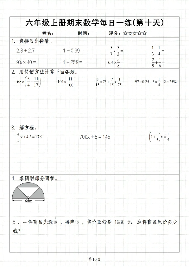 《数学《六年级上册期末数学每日一练》_6年级上册同步教辅_6上数学_六上数学通用重点必背资料+专项》第10页预览