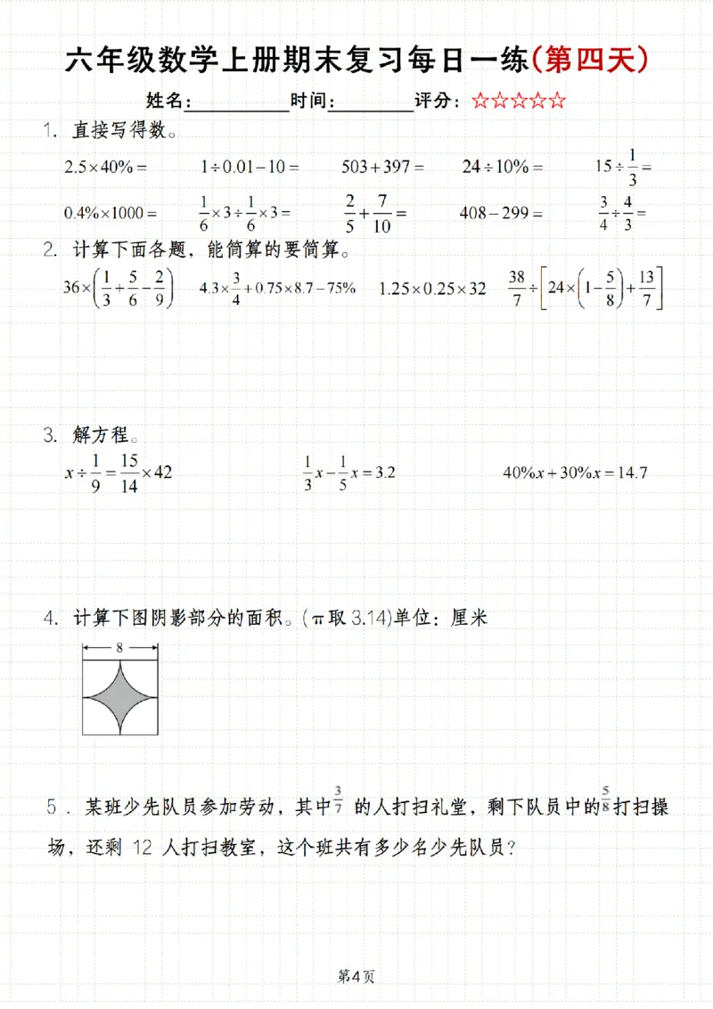 《数学《六年级上册期末数学每日一练》_6年级上册同步教辅_6上数学_六上数学通用重点必背资料+专项》第4页预览