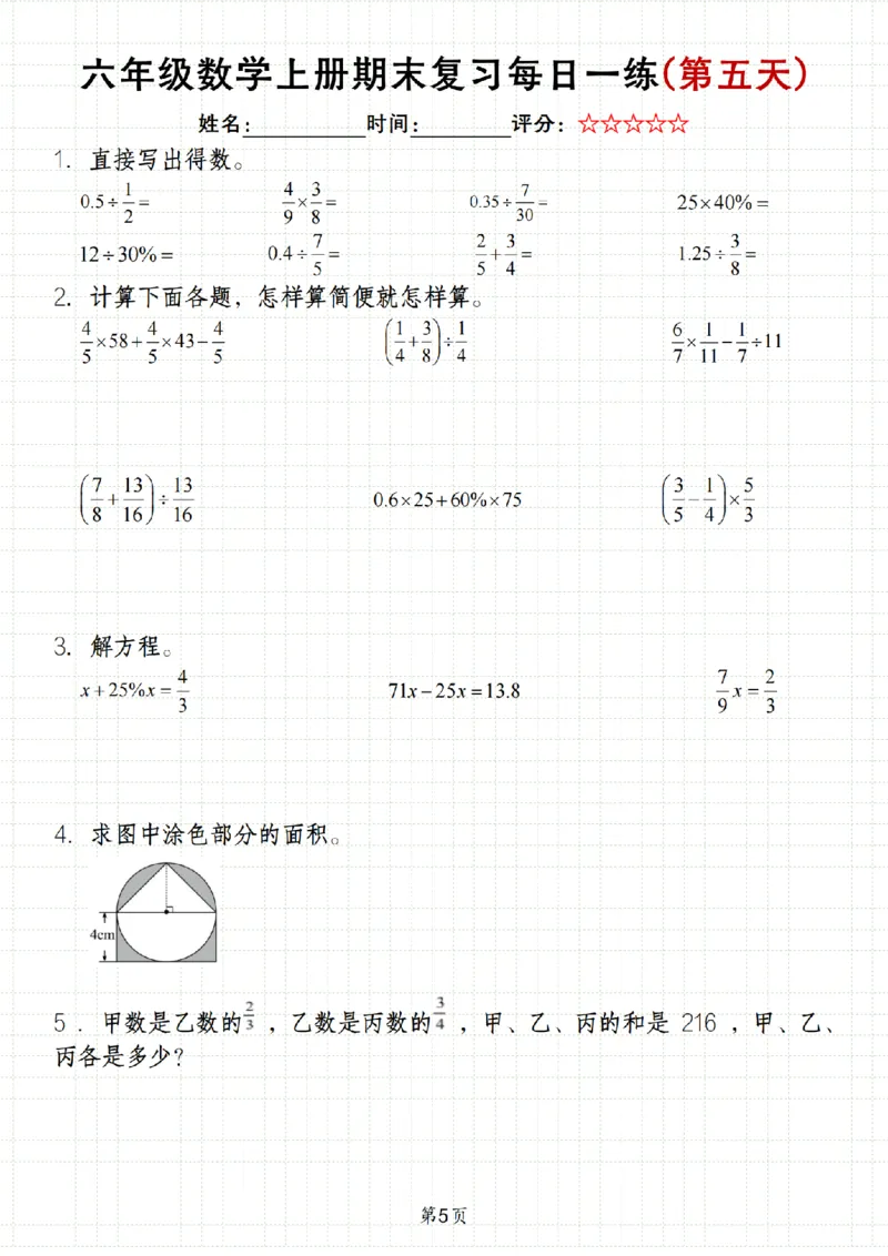《数学《六年级上册期末数学每日一练》_6年级上册同步教辅_6上数学_六上数学通用重点必背资料+专项》第5页预览