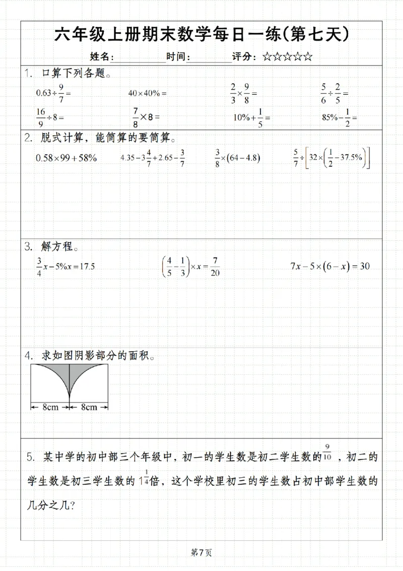 《数学《六年级上册期末数学每日一练》_6年级上册同步教辅_6上数学_六上数学通用重点必背资料+专项》第7页预览