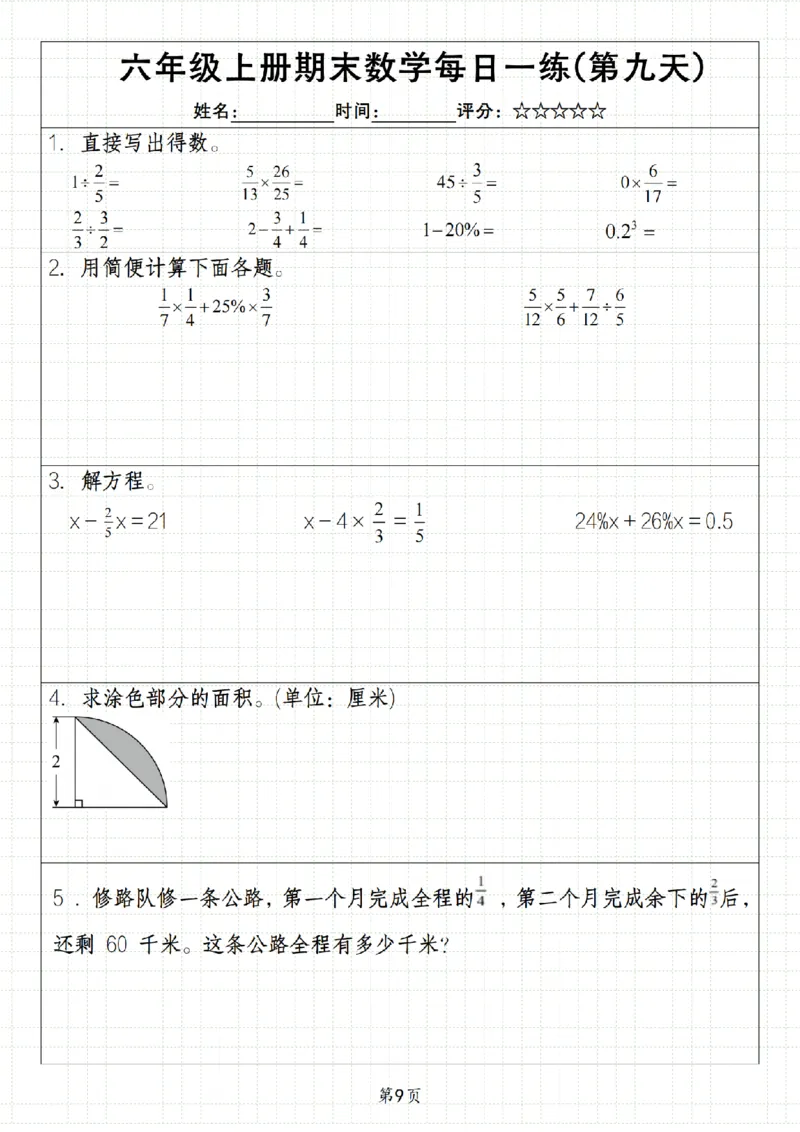 《数学《六年级上册期末数学每日一练》_6年级上册同步教辅_6上数学_六上数学通用重点必背资料+专项》第9页预览