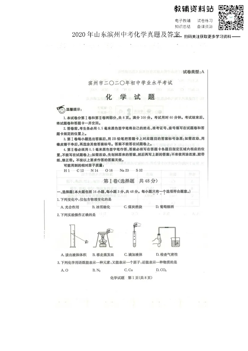 《2020山东滨州中考化学真题及答案_初高中资料库_初中资料库（转存避免链接过期失效）_初中化学》第1页预览