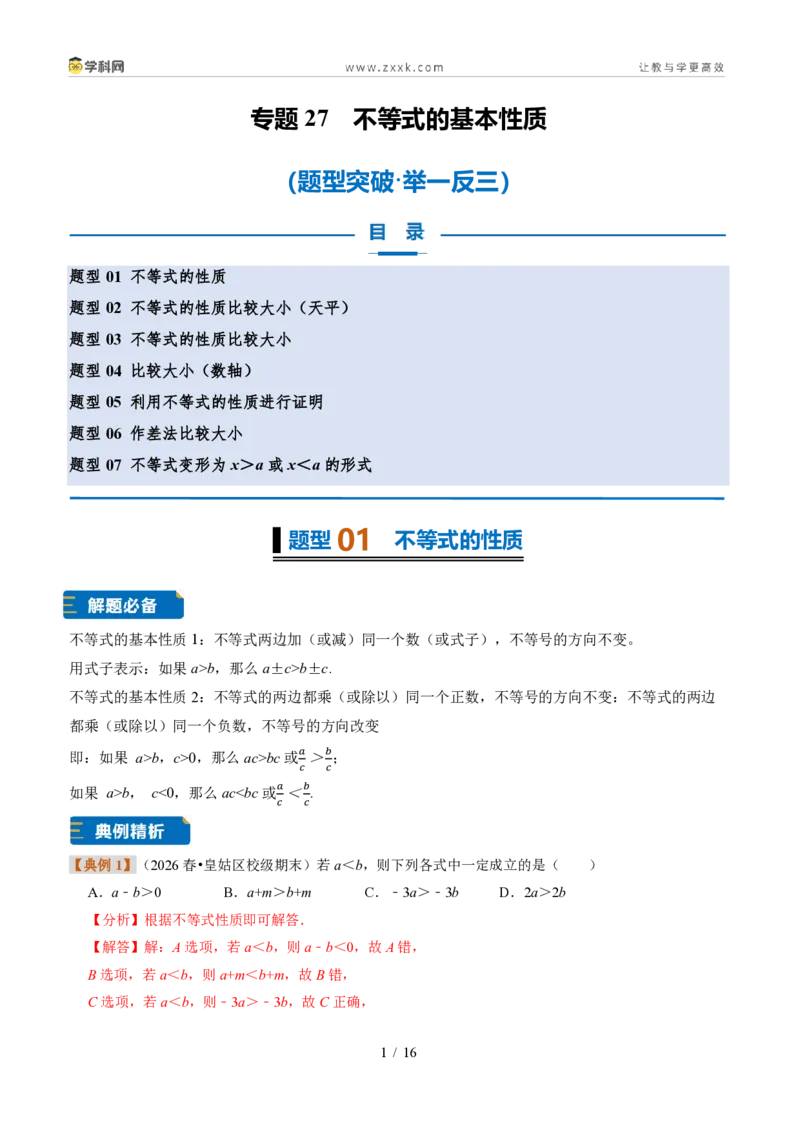 《专题27不等式的基本性质（题型专练）（解析版）_2026秋初中教辅合集_2027学科网&_2027新《8上数学•同步备课资料合集》（新教材浙教）》第1页预览