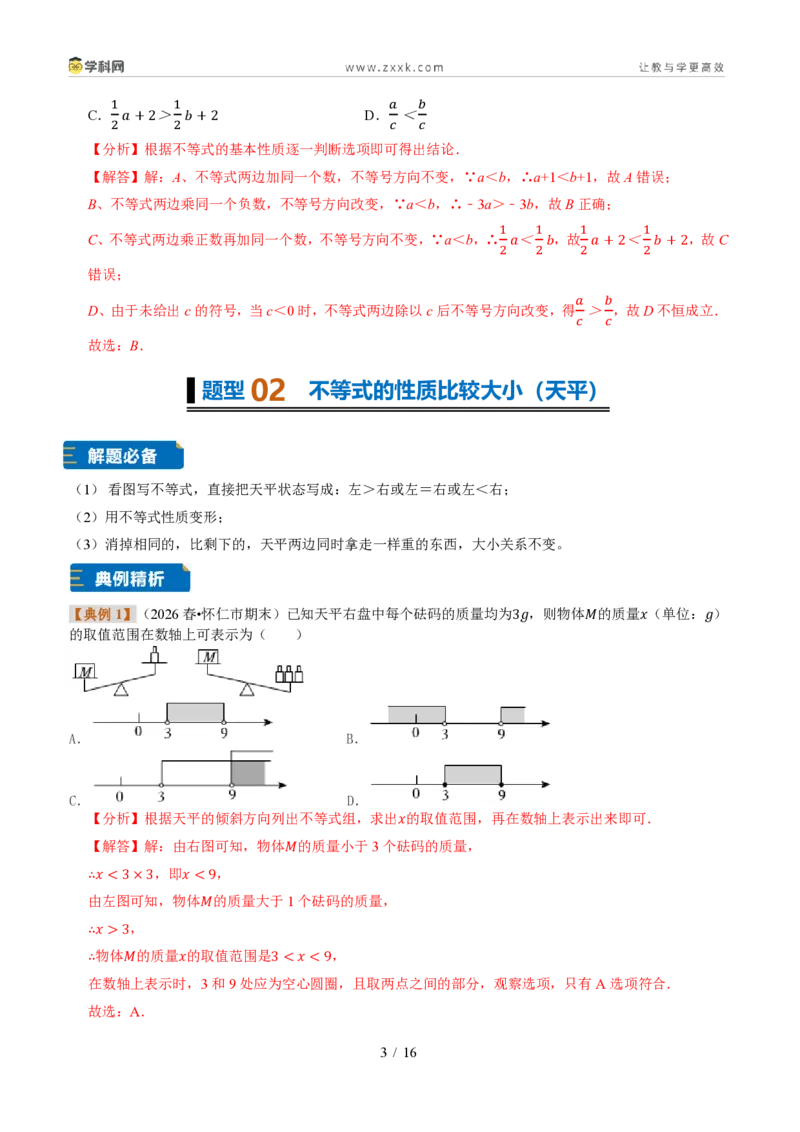 《专题27不等式的基本性质（题型专练）（解析版）_2026秋初中教辅合集_2027学科网&_2027新《8上数学•同步备课资料合集》（新教材浙教）》第3页预览