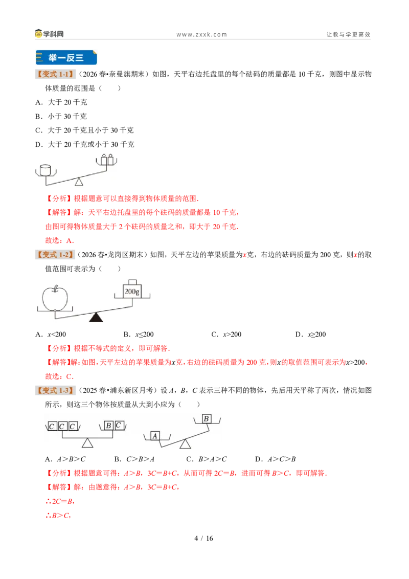 《专题27不等式的基本性质（题型专练）（解析版）_2026秋初中教辅合集_2027学科网&_2027新《8上数学•同步备课资料合集》（新教材浙教）》第4页预览