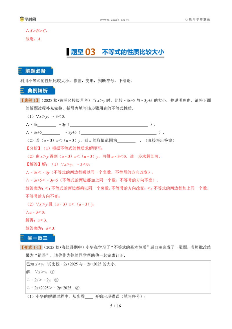 《专题27不等式的基本性质（题型专练）（解析版）_2026秋初中教辅合集_2027学科网&_2027新《8上数学•同步备课资料合集》（新教材浙教）》第5页预览