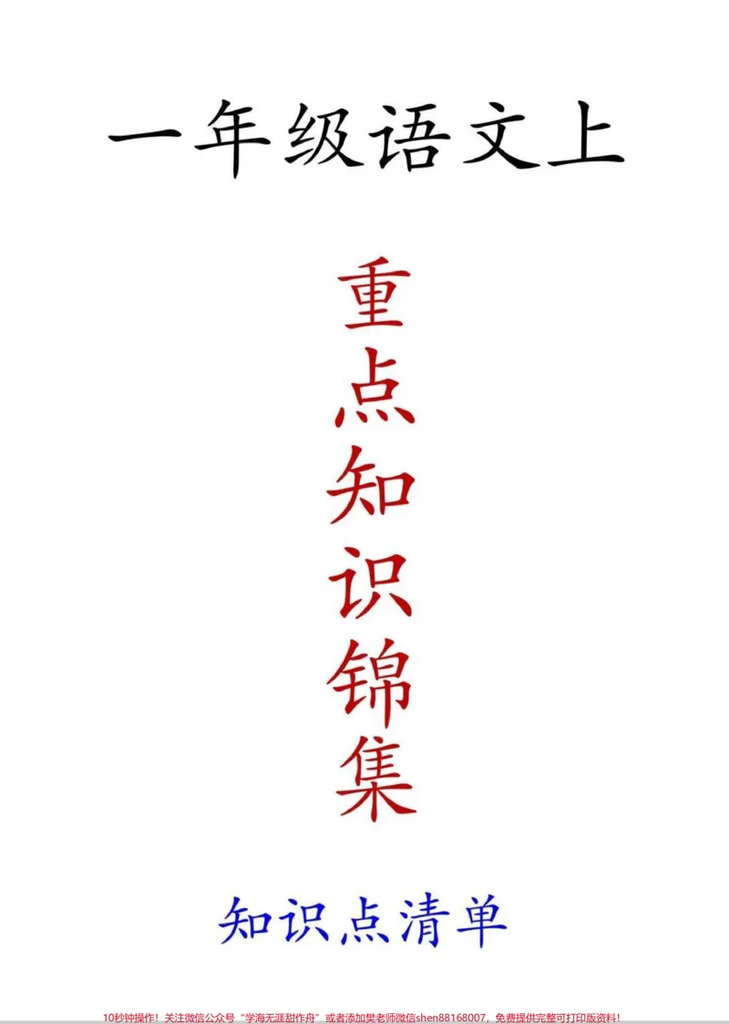 《一年级重点知识集锦。一年级重点知识集锦,每天背诵15分钟#每天学习一点点#一年级#一年级语文#语文#一年级重点知识归纳》第1页预览