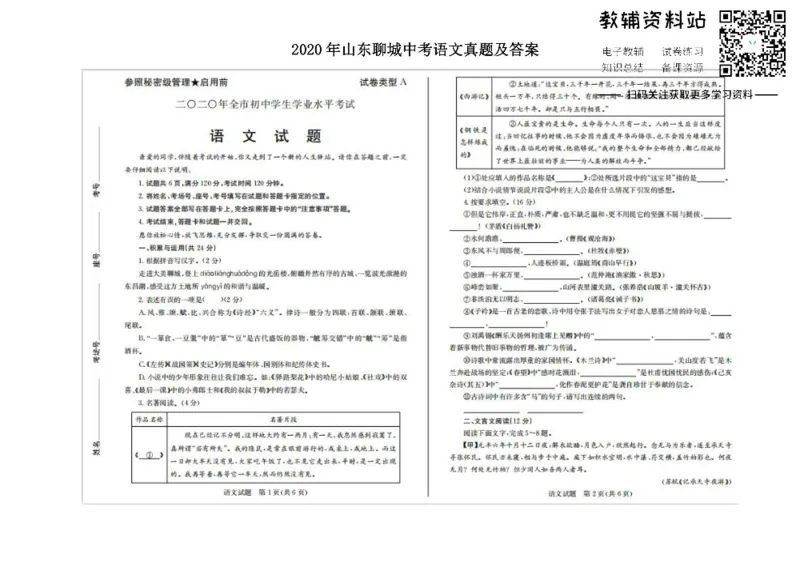 《2020山东聊城中考语文真题及答案_初高中资料库_初中资料库（转存避免链接过期失效）_初中语文》第1页预览