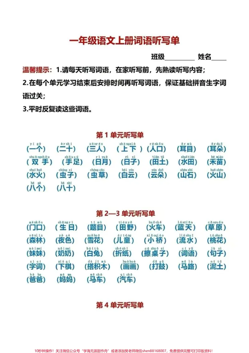 《一年级上册语文各单元词语听写#一年级#一年级语文上册#学习资料#一年级新生》第1页预览