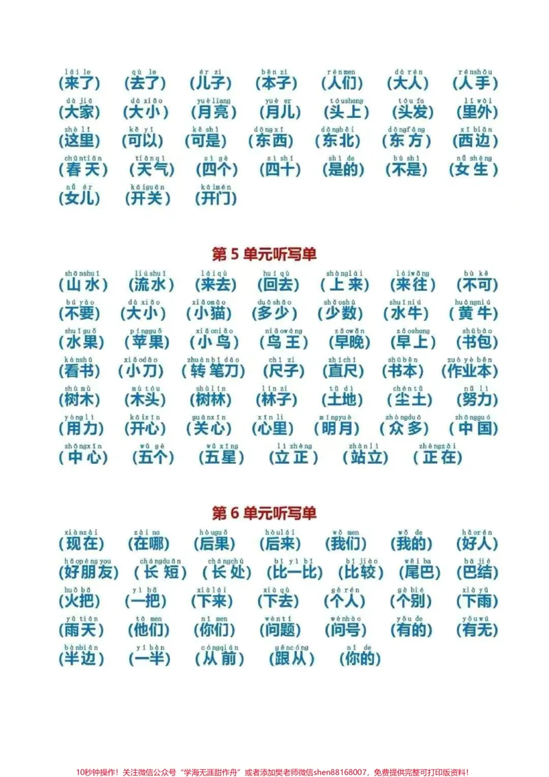 《一年级上册语文各单元词语听写#一年级#一年级语文上册#学习资料#一年级新生》第2页预览