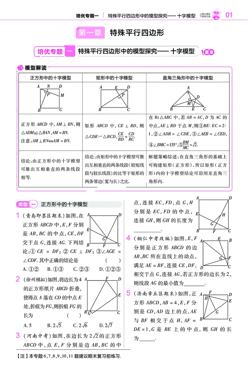 《培优专题训练（第一章特殊平行四边形）_2026秋初中教辅合集_2027一遍过_2026《一遍过》9上_2027《天星教育•一遍过》9上数学（北师版）》第1页预览