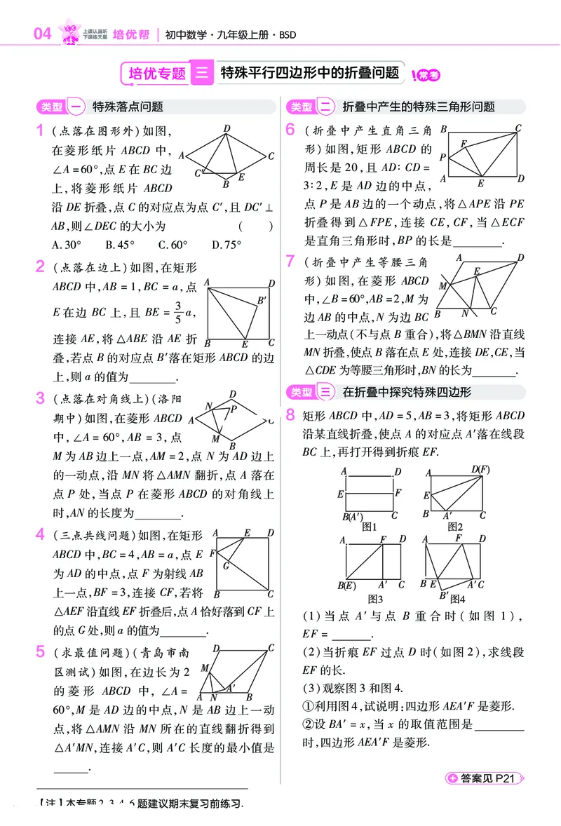 《培优专题训练（第一章特殊平行四边形）_2026秋初中教辅合集_2027一遍过_2026《一遍过》9上_2027《天星教育•一遍过》9上数学（北师版）》第4页预览