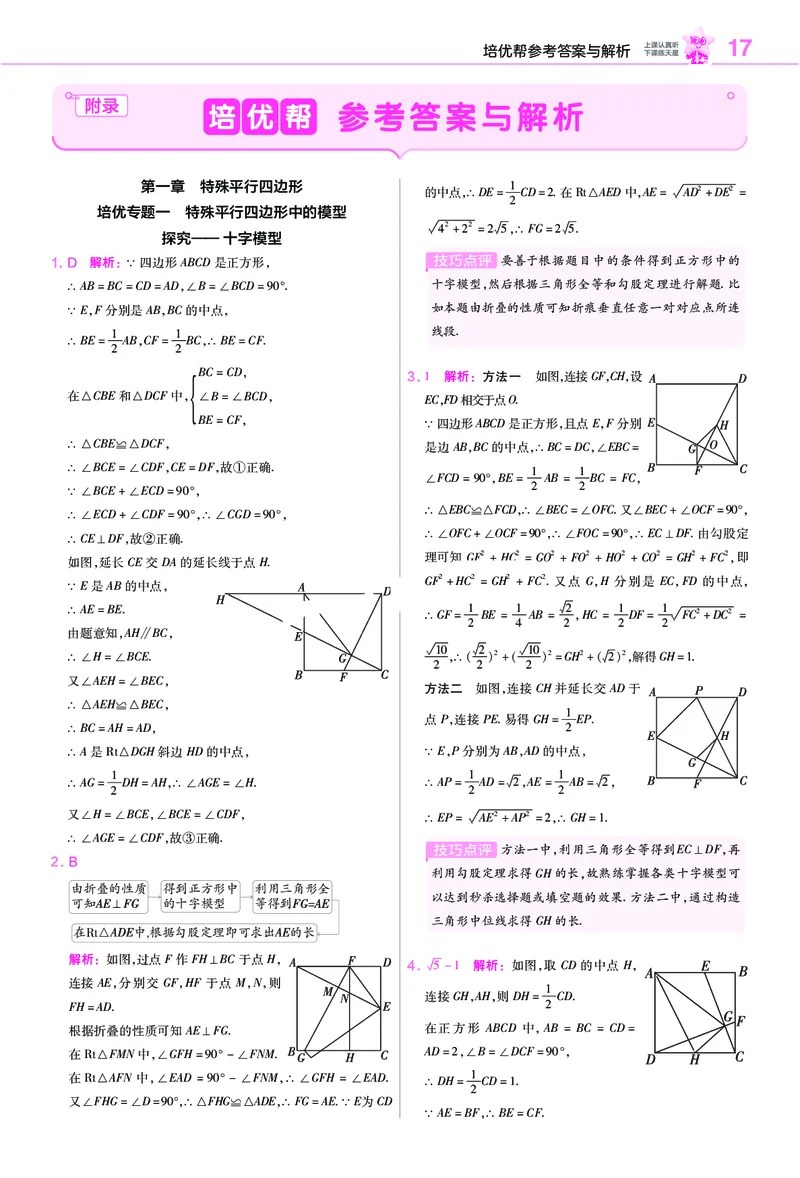 《培优专题训练（第一章特殊平行四边形）_2026秋初中教辅合集_2027一遍过_2026《一遍过》9上_2027《天星教育•一遍过》9上数学（北师版）》第5页预览