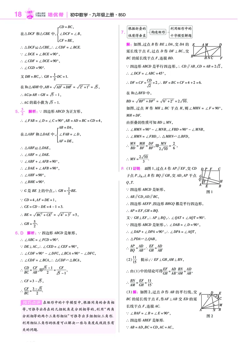 《培优专题训练（第一章特殊平行四边形）_2026秋初中教辅合集_2027一遍过_2026《一遍过》9上_2027《天星教育•一遍过》9上数学（北师版）》第6页预览