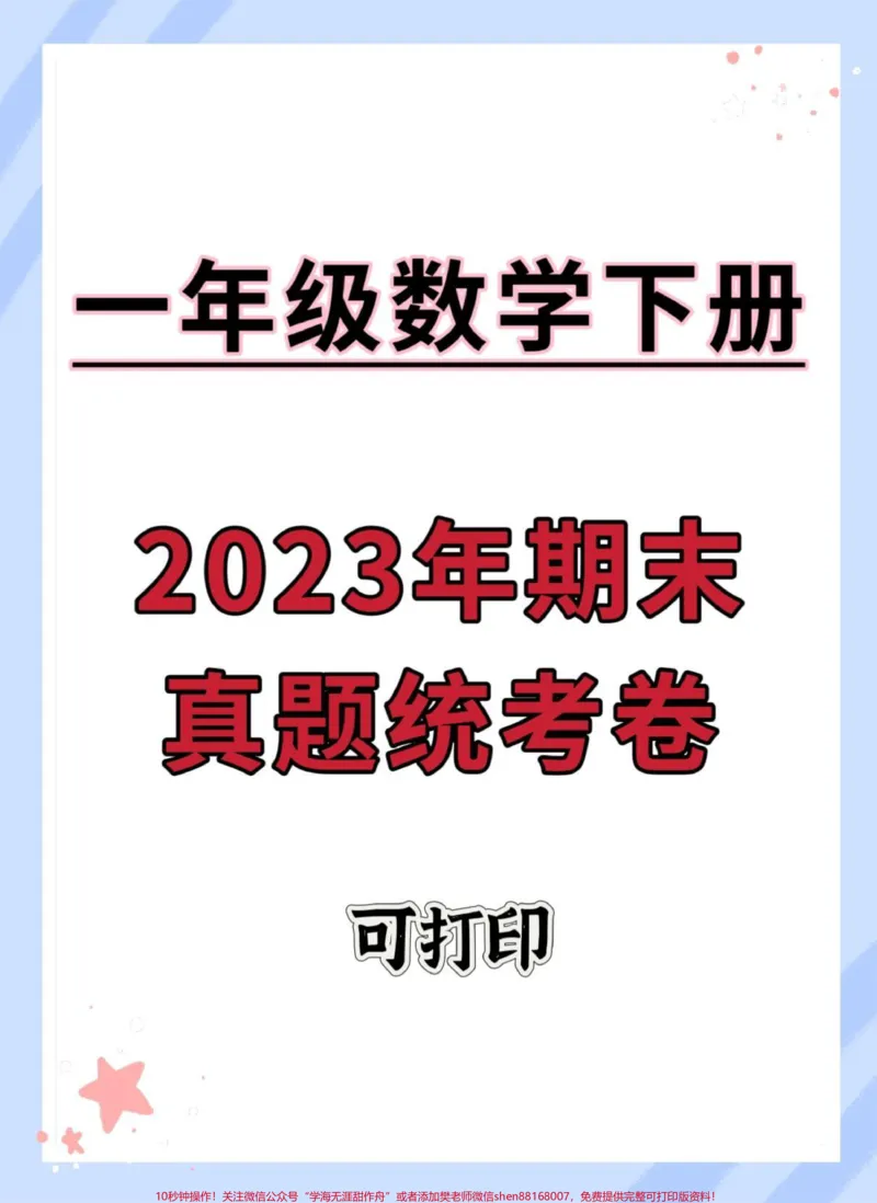 《一年级数学下册期末真题统考测试卷。#期末复习#期末综合检测卷#期末测试卷#期末试卷#一年级数学期末卷》第1页预览