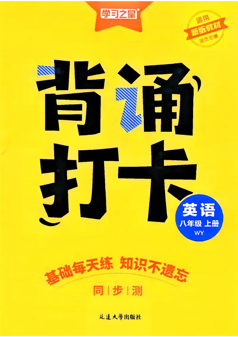 《八上英语背诵打卡_2026秋初中教辅合集_2027学习之星_2027《学习之星•同步测》8上英语（外研版）》第1页预览