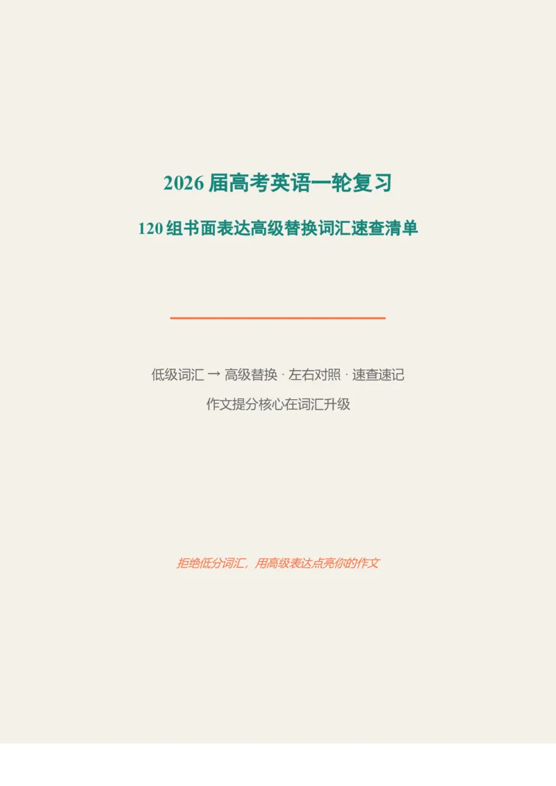 《2026届高考英语一轮复习120组书面表达高级替换词汇速查清单_高考一二三轮复习_英语_2027年高考英语一轮更新中_82027届高考英语一轮复习重难点专项合集（全国通用）》第1页预览