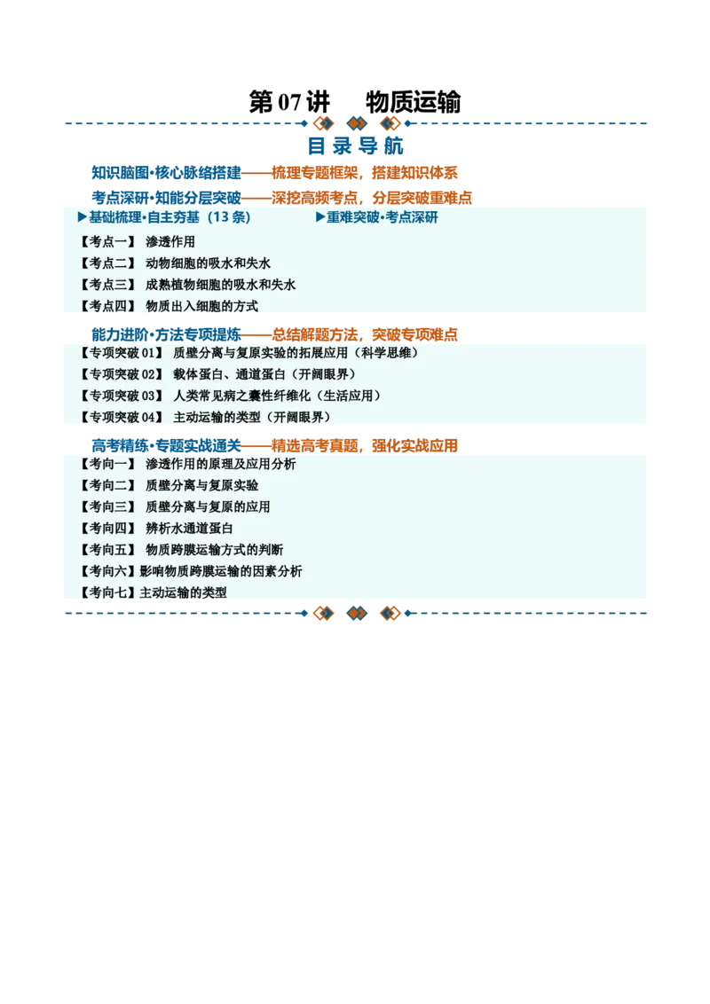 《第07讲物质运输（知识清单）（全国通用）（学生版）_高考一二三轮复习_生物_2027年高考生物一轮_2027年高考生物一轮课件+讲义+练习（黑吉辽蒙专用）-G330_2027版》第1页预览