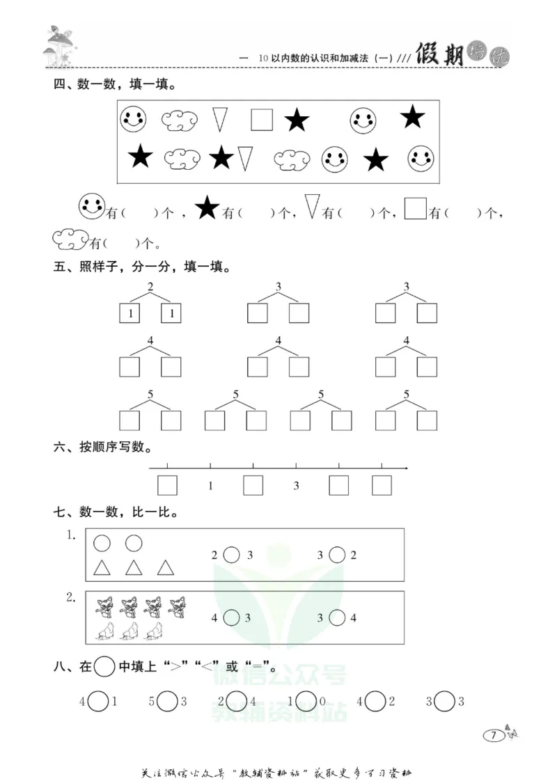 《假期培优一年级寒假数学西师版_07.小学语文、英语、数学专区_小学寒假教辅汇总_1~6年级快乐之星·假期培优》第10页预览