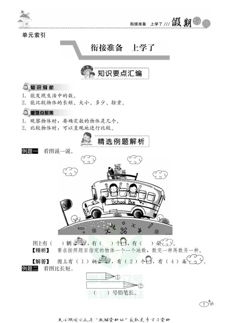 《假期培优一年级寒假数学西师版_07.小学语文、英语、数学专区_小学寒假教辅汇总_1~6年级快乐之星·假期培优》第4页预览