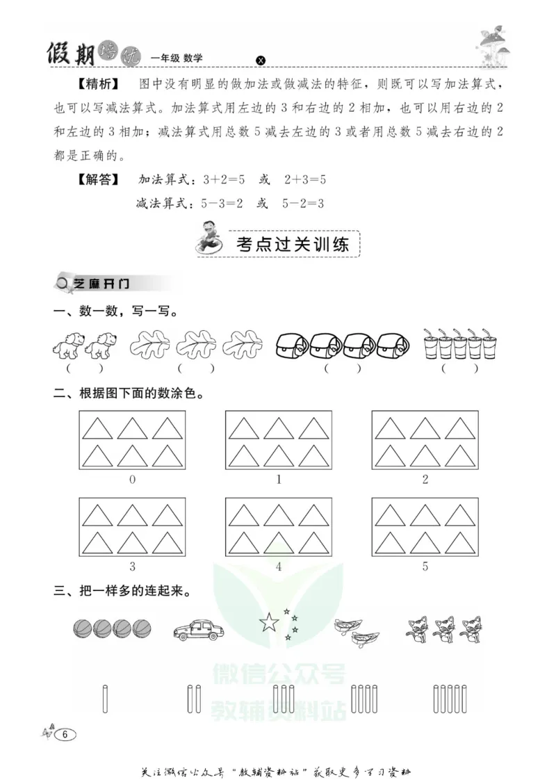 《假期培优一年级寒假数学西师版_07.小学语文、英语、数学专区_小学寒假教辅汇总_1~6年级快乐之星·假期培优》第9页预览