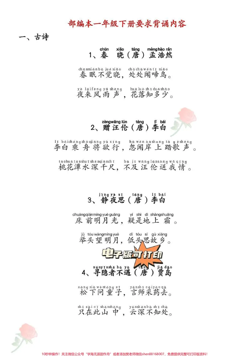 《一年级寒假预习背诵内容。#一年级#一年级寒假#一年级语文下册#背诵#重点一年级语文下册要求背诵内容,打印好寒假提前预习起来吧!完整电子版,家长可以打印出来给孩子哦》第1页预览