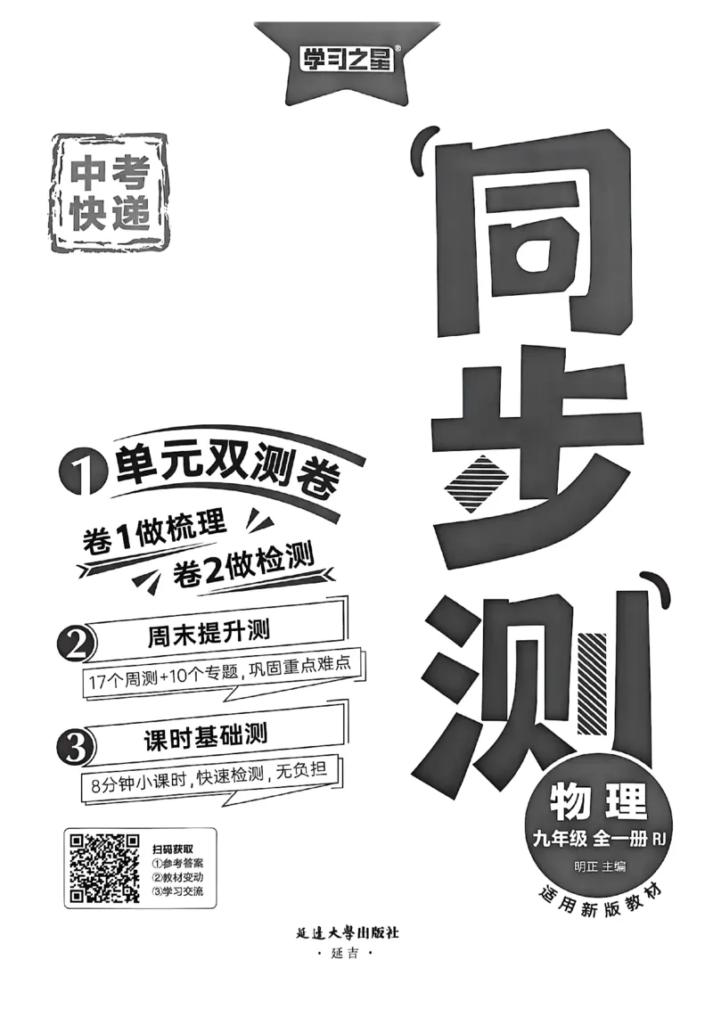 《九全同步测物理A4整理后（一列）_2026秋初中教辅合集_2027学习之星_2027《学习之星•同步测》9全物理（人教）》第2页预览