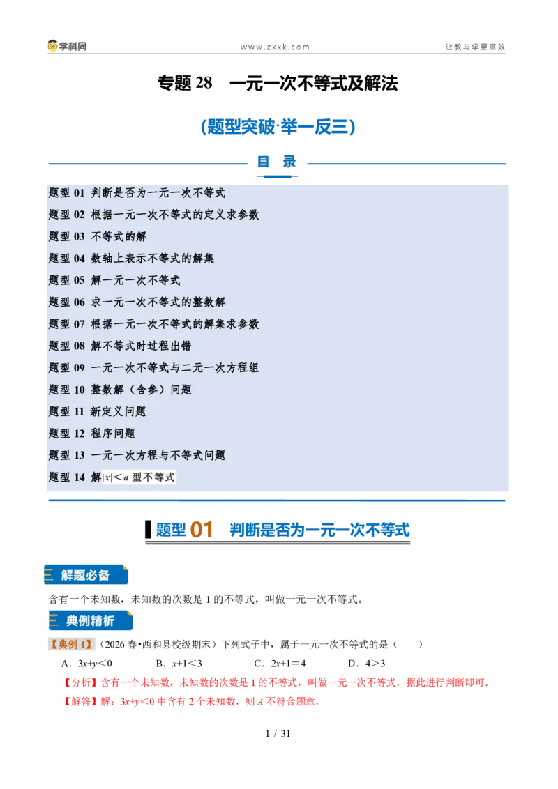 《专题28一元一次不等式及解法（题型专练）（解析版）_2026秋初中教辅合集_2027学科网&_2027新《8上数学•同步备课资料合集》（新教材浙教）》第1页预览