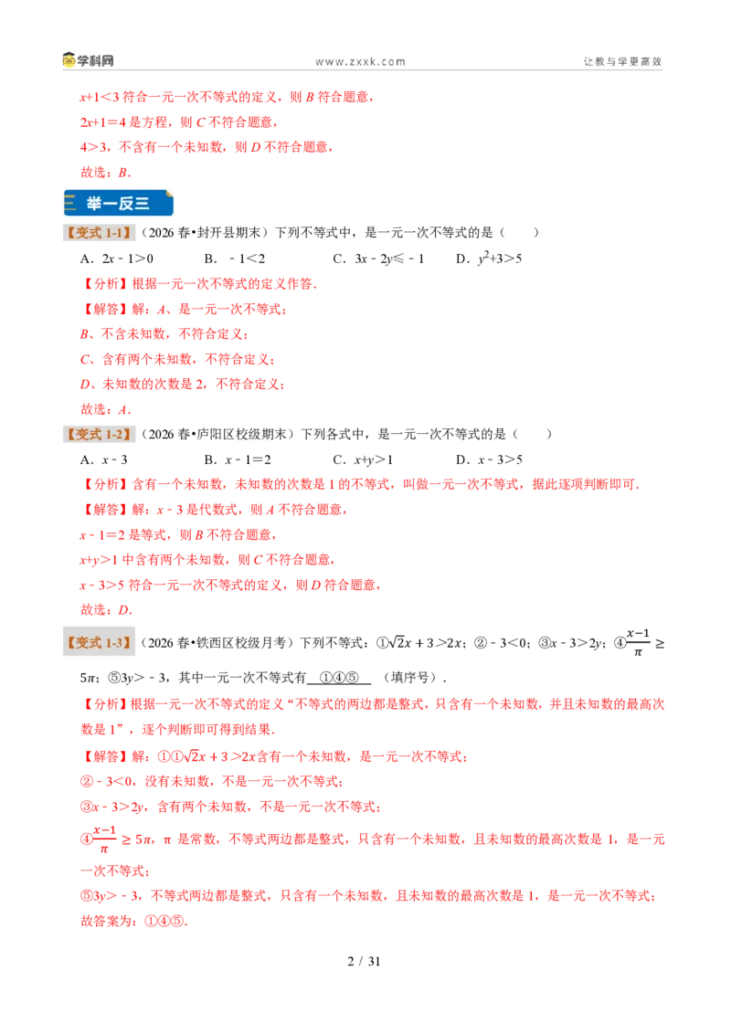 《专题28一元一次不等式及解法（题型专练）（解析版）_2026秋初中教辅合集_2027学科网&_2027新《8上数学•同步备课资料合集》（新教材浙教）》第2页预览