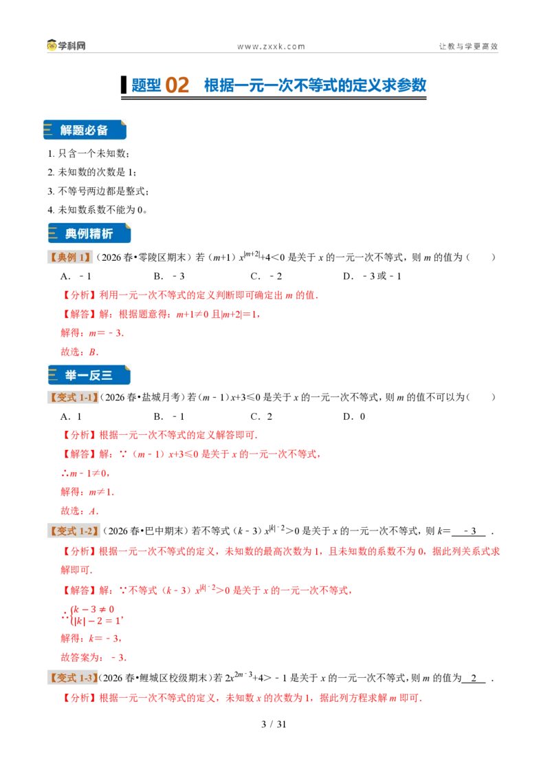 《专题28一元一次不等式及解法（题型专练）（解析版）_2026秋初中教辅合集_2027学科网&_2027新《8上数学•同步备课资料合集》（新教材浙教）》第3页预览