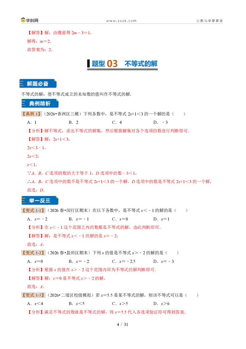 《专题28一元一次不等式及解法（题型专练）（解析版）_2026秋初中教辅合集_2027学科网&_2027新《8上数学•同步备课资料合集》（新教材浙教）》第4页预览
