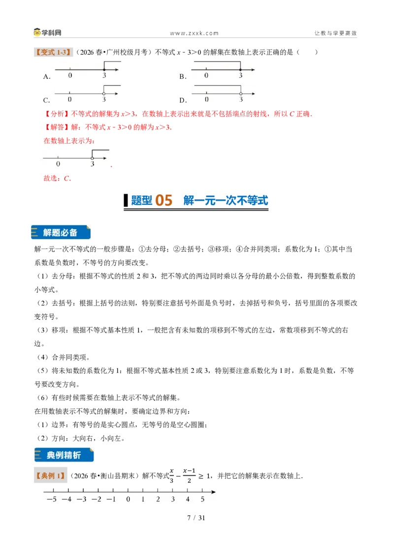 《专题28一元一次不等式及解法（题型专练）（解析版）_2026秋初中教辅合集_2027学科网&_2027新《8上数学•同步备课资料合集》（新教材浙教）》第7页预览
