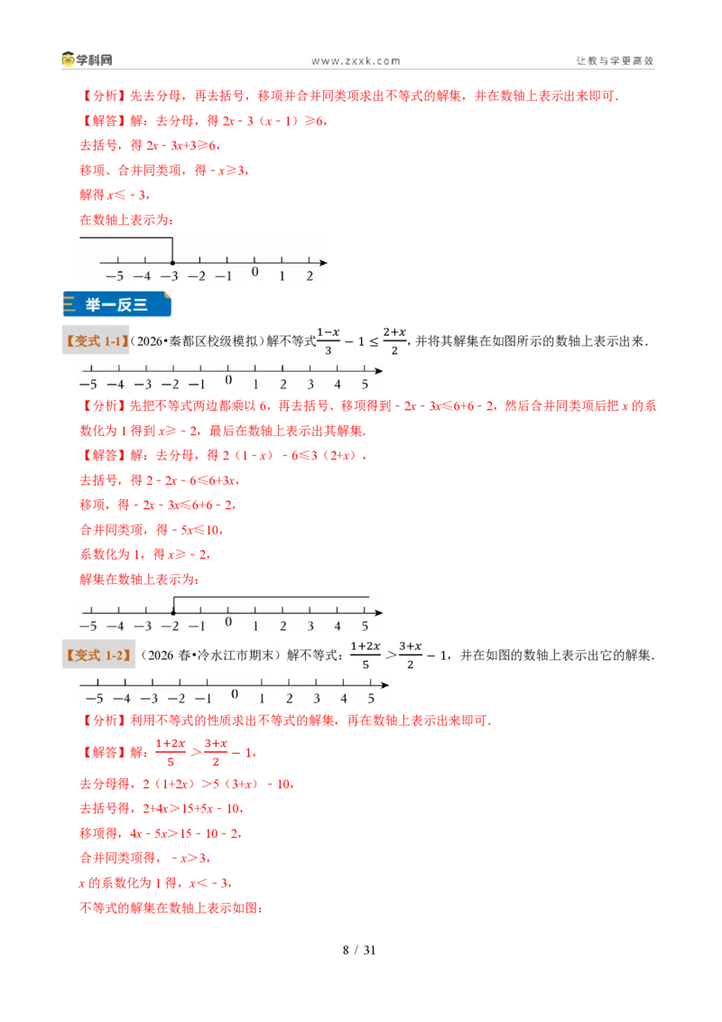 《专题28一元一次不等式及解法（题型专练）（解析版）_2026秋初中教辅合集_2027学科网&_2027新《8上数学•同步备课资料合集》（新教材浙教）》第8页预览