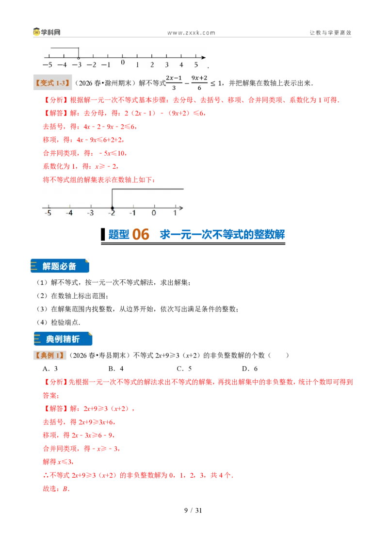 《专题28一元一次不等式及解法（题型专练）（解析版）_2026秋初中教辅合集_2027学科网&_2027新《8上数学•同步备课资料合集》（新教材浙教）》第9页预览