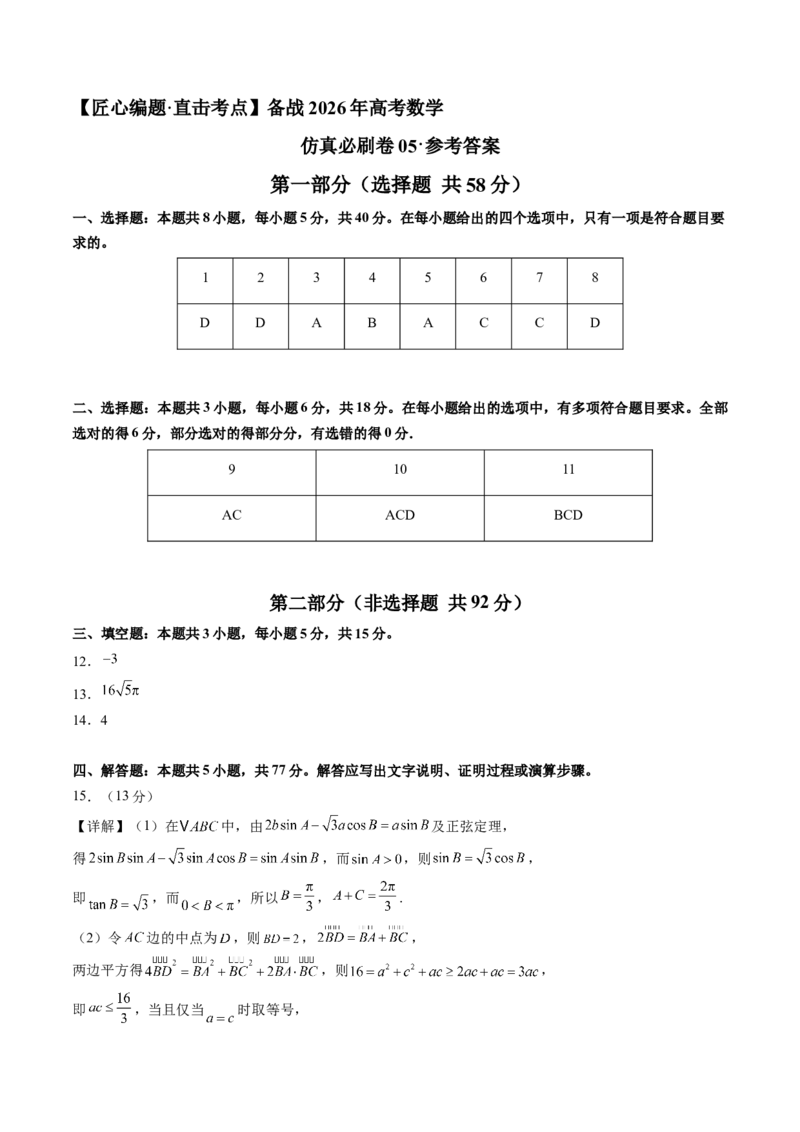《仿真必刷卷05（参考答案）（全国一卷通用）_高考一二三轮复习_数学_2026年-数学高考专项复习_132026年高考数学考前仿真模拟必刷10卷（全国一卷通用）》第1页预览