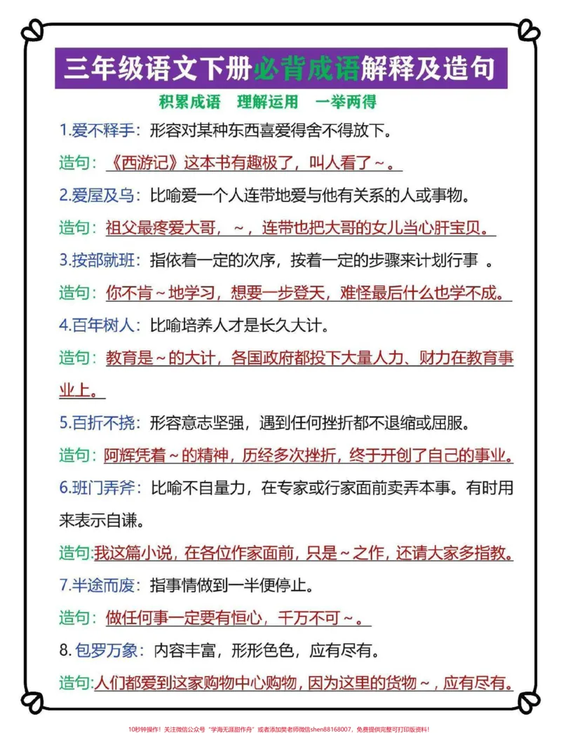 《三年级语文下册成语解释大全。梳理汇总了150个成语解释及成语造句#三年级#三年级语文#词语积累#成语#三年级语文下册》第1页预览