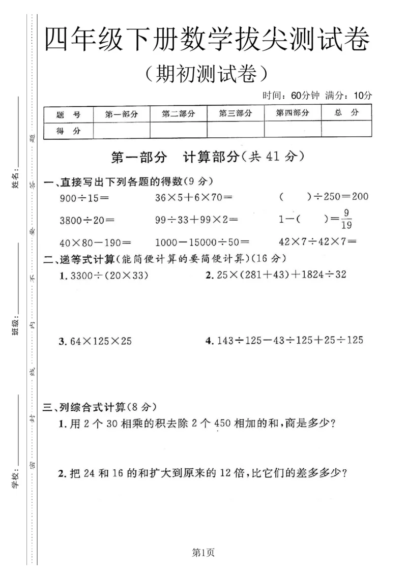 《四年级（下）数学期初拔尖测试卷《沪教版》_4年级下册同步教辅_四下数学_四下数学-沪教版试卷》第1页预览