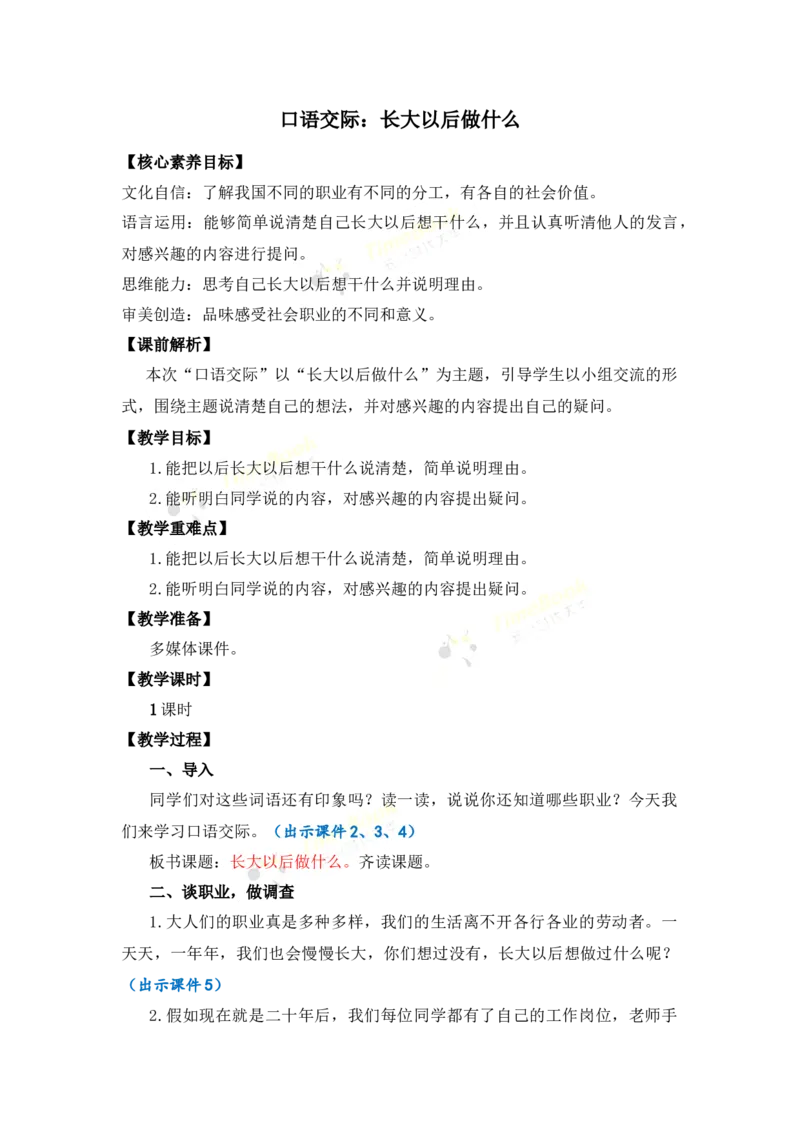 《口语交际：长大以后做什么优质教案_26春小学语数英道科各版本《课件+教案》_26春1-6年级下册语文教案课件_语文《七彩课堂课件教案》26春_2年级下册_旧教材资源_优质版教案_第三单元》第1页预览