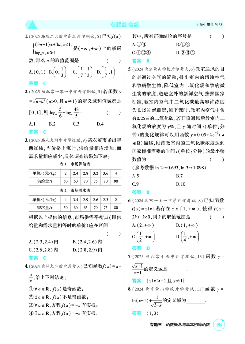 《1_专题综合练_2026版教学资源包_202653高考总复习A版_北京版_2026版.北京版.高考总复习.数学.5·3A版_图书电子资源_专题三函数概念与基本初等函数_专题综合练_1_精练册PDF》第1页预览