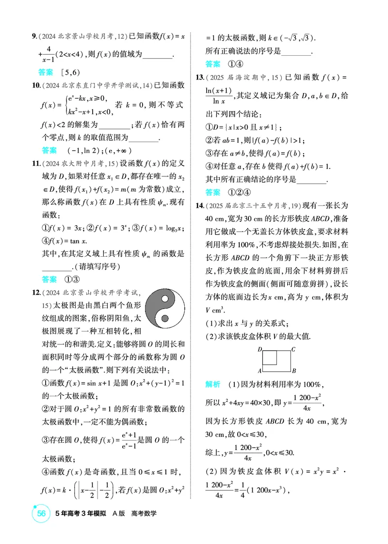 《1_专题综合练_2026版教学资源包_202653高考总复习A版_北京版_2026版.北京版.高考总复习.数学.5·3A版_图书电子资源_专题三函数概念与基本初等函数_专题综合练_1_精练册PDF》第2页预览