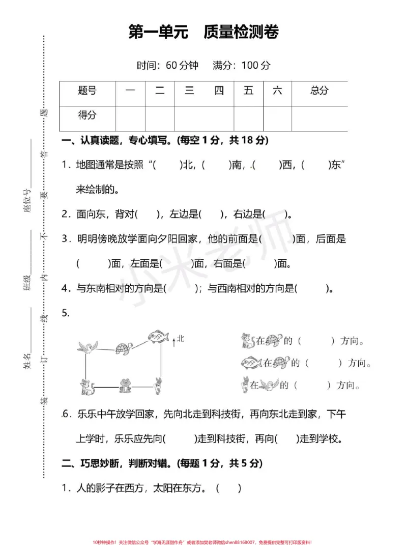 《#三年级下册数学#第一单元测试卷三年级位置与方向这个单元对于孩子们来说有点难，所以多做一下练习，查漏补缺吧》第1页预览