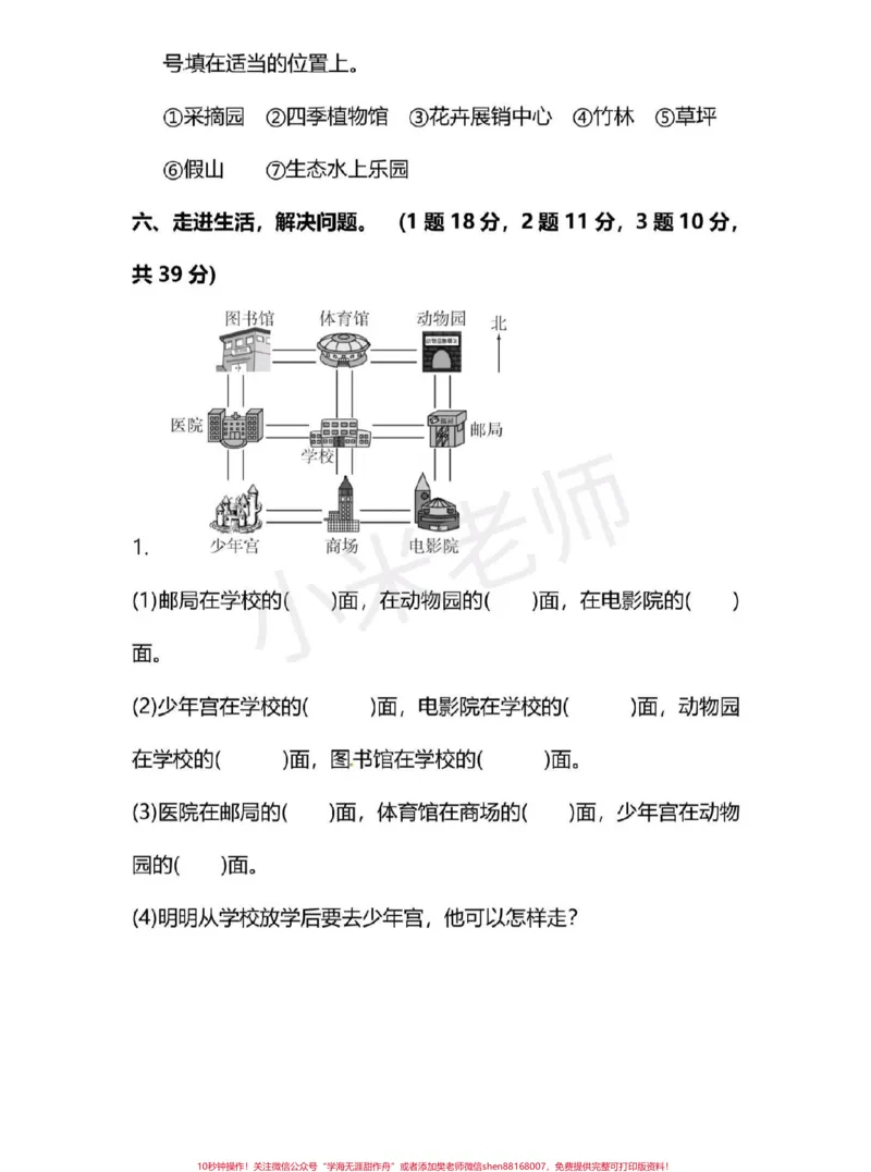 《#三年级下册数学#第一单元测试卷三年级位置与方向这个单元对于孩子们来说有点难，所以多做一下练习，查漏补缺吧》第5页预览