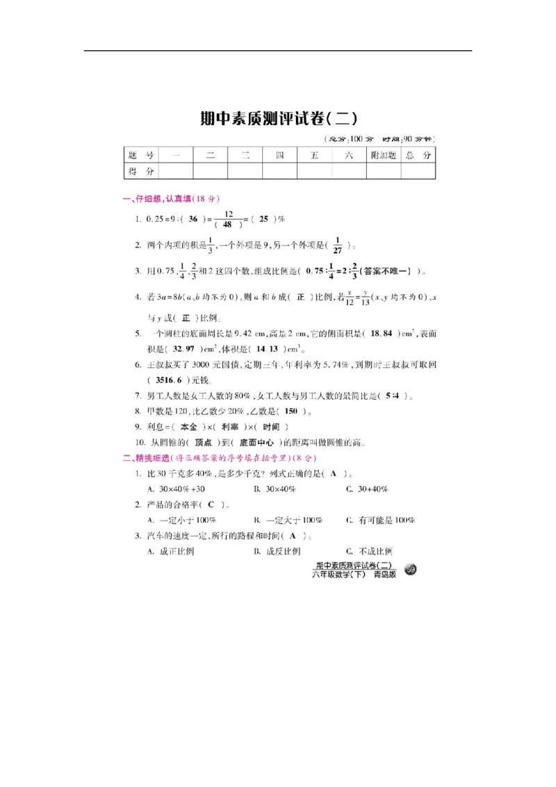 《六年级下册数学期中素质测评试卷（二）（扫描版）_26春小学语数英道科各版本《课件+教案》_26春各版本数学《课件+教案》1-6年级下册_26春青岛版数学1-6年级下册教案课件PPT_其他资源》第1页预览