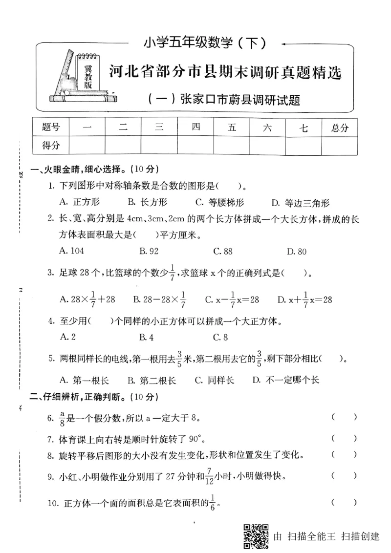 《五年级下册数学试题-河北省部分市县期末调研真题精选（一）张家口市蔚县调研试题（PDF版无答案）冀教版_26春小学语数英道科各版本《课件+教案》_26春冀教版数学五年级下册教案课件》第1页预览