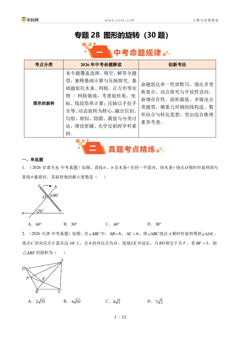 《专题28图形的旋转（30题）（原卷版）_2026秋初中教辅合集_2027学科网&_2027好题汇编2026年中考数学真题分类汇编（全国通用）》第1页预览