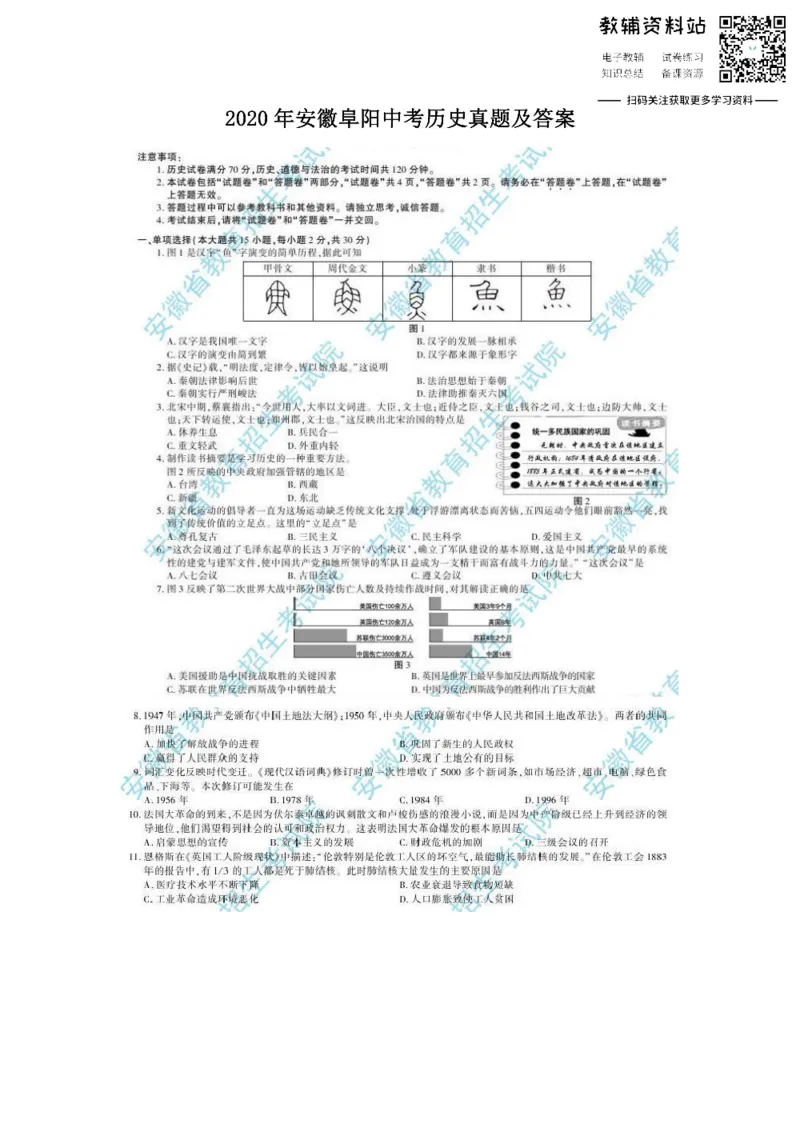 《2020安徽阜阳中考历史真题及答案_初高中资料库_初中资料库（转存避免链接过期失效）_初中历史》第1页预览