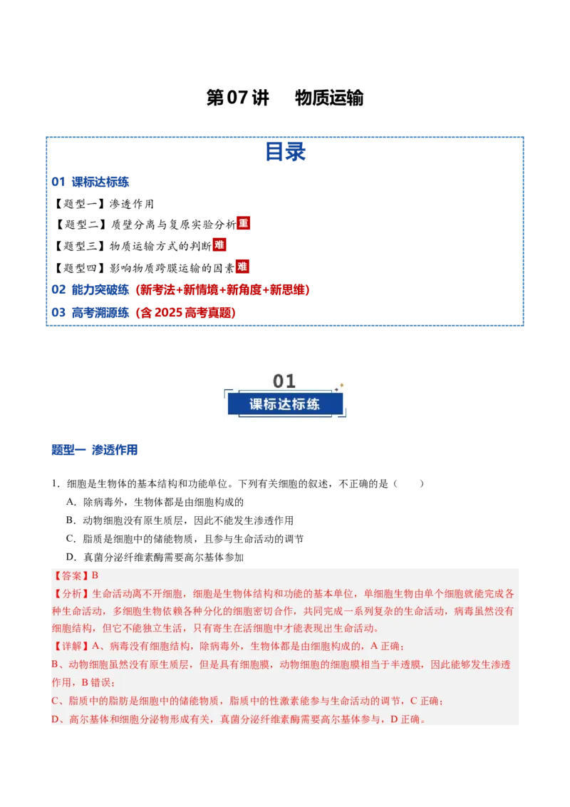 《第07讲物质运输（专项训练）（黑吉辽蒙专用）（教师版）_高考一二三轮复习_生物_2026年高考生物一轮_2026年高考生物一轮课件+讲义+练习（黑吉辽蒙专用）-G330》第1页预览