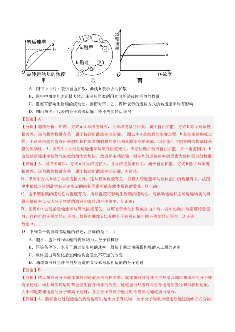 《第07讲物质运输（专项训练）（黑吉辽蒙专用）（教师版）_高考一二三轮复习_生物_2026年高考生物一轮_2026年高考生物一轮课件+讲义+练习（黑吉辽蒙专用）-G330》第10页预览
