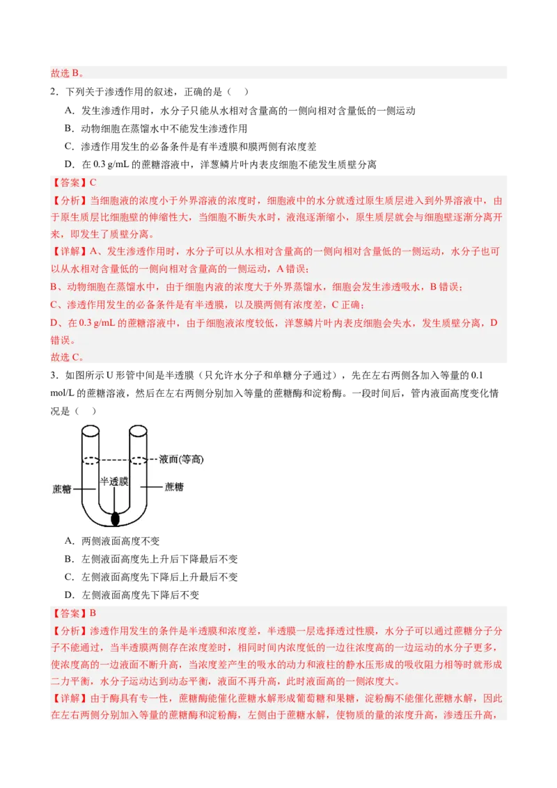 《第07讲物质运输（专项训练）（黑吉辽蒙专用）（教师版）_高考一二三轮复习_生物_2026年高考生物一轮_2026年高考生物一轮课件+讲义+练习（黑吉辽蒙专用）-G330》第2页预览